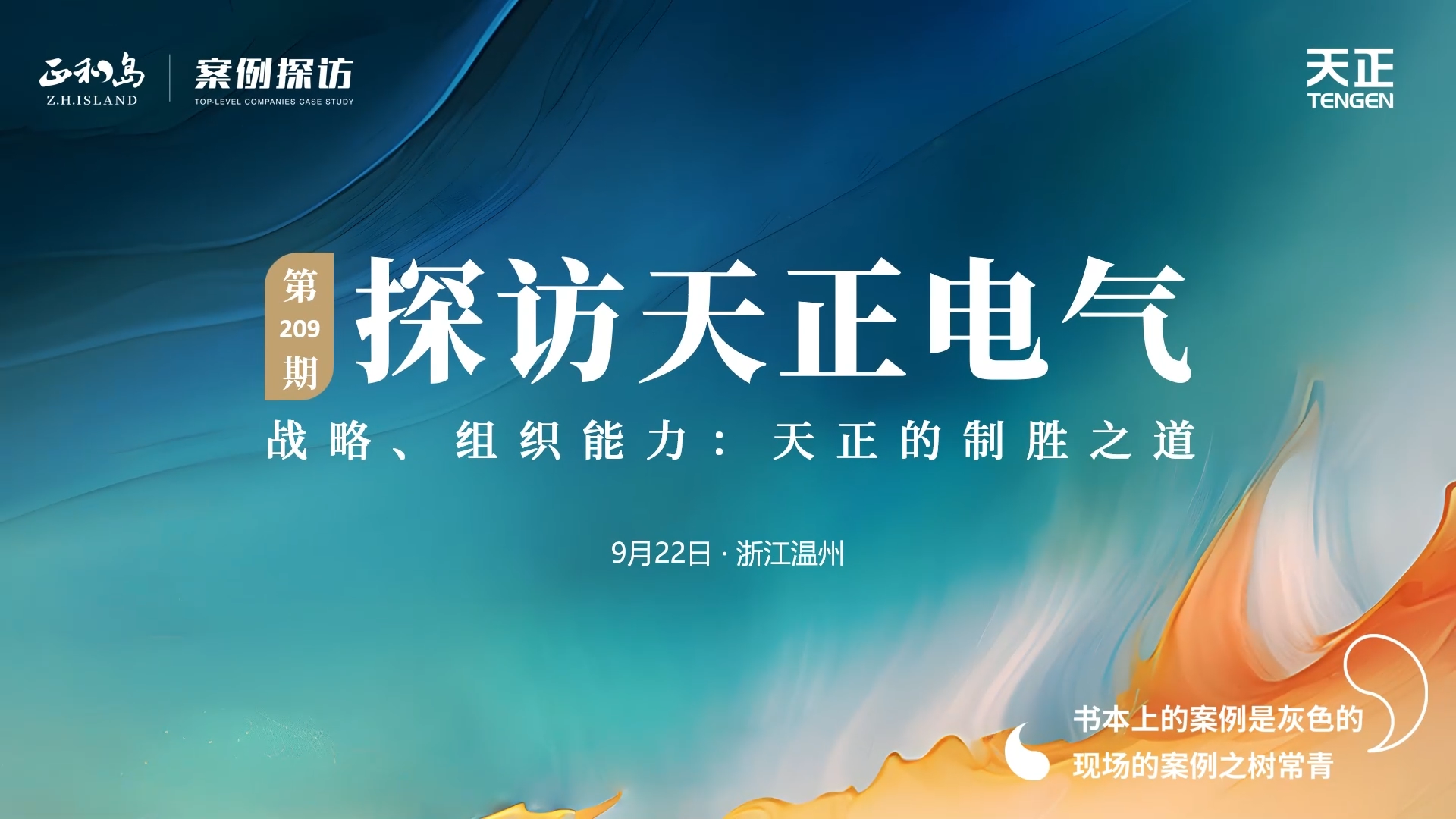 企业做久，人生做赢，不忘初心赢未来！正和岛 走进两片鲜红的瓣花一张一合的动着，探访制胜之道